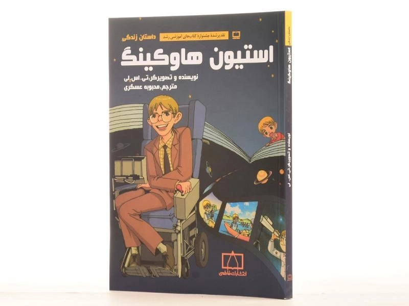 کتاب داستان زندگی استیون هاوکینگ - 2