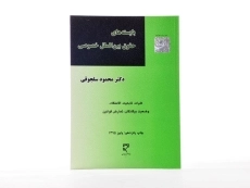 کتاب بایسته&zwnj;های حقوق بین&zwnj;الملل خصوصی اثر محمود سلجوقی - 3