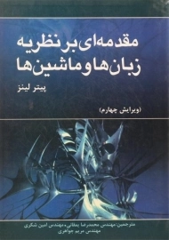 کتاب مقدمه ای بر نظریه زبان ها و ماشین ها
