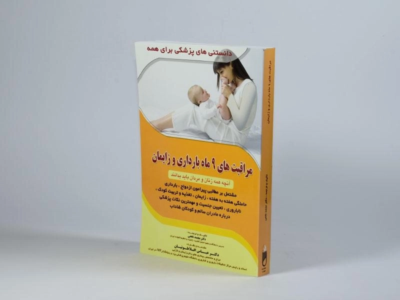 کتاب مراقبت های 9 ماه بارداری و زایمان - نخعی - 2