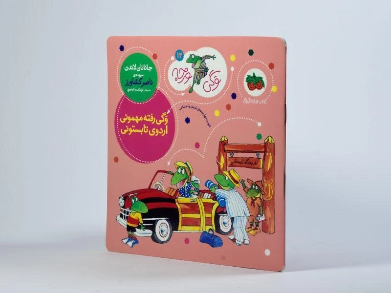 کتاب وگی رفته مهمونی، اردوی تابستونی (وگی ورجه 12) - 2