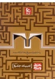 کتاب خط ویژه ادبیات جامع کنکور گاج