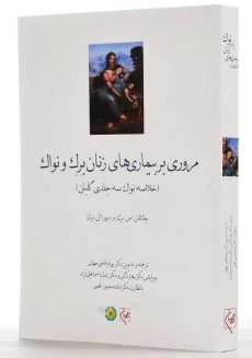 کتاب مروری بر بیماری‌های زنان برک و نواک | نشر گلبان - 1