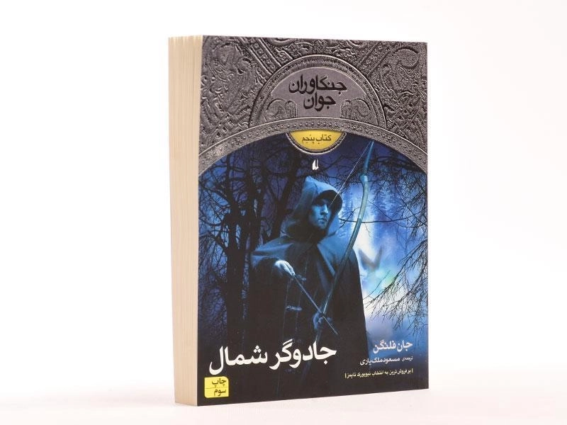 کتاب جادوگر شمال (جنگاوران جوان: کتاب پنجم) - 3