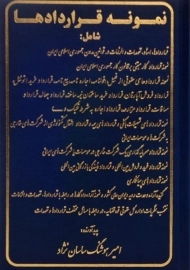 کتاب نمونه قراردادها | امیر هوشنگ ساسان نژاد