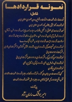 کتاب نمونه قراردادها | امیر هوشنگ ساسان نژاد