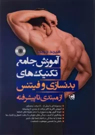 کتاب آموزش جامع تکنیک های بدنسازی و فیتنس از مبتدی تا پیشرفته