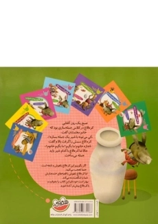 کتاب کره الاغ و شیر سفید جنگل (قصه های کره الاغ باهوش) - 1