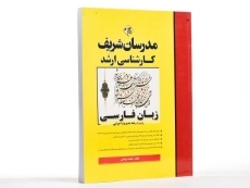 کتاب ارشد زبان فارسی | مدرسان شریف - 3