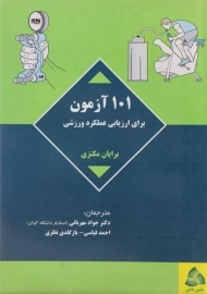 کتاب 101 آزمون برای ارزیابی عملکرد ورزشی