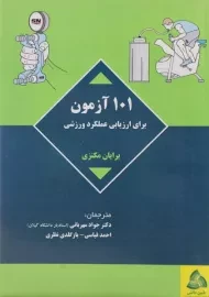 کتاب 101 آزمون برای ارزیابی عملکرد ورزشی