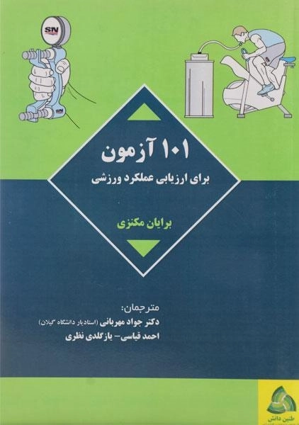 کتاب 101 آزمون برای ارزیابی عملکرد ورزشی - مکنزی - 0