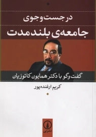 کتاب در جست و جوی جامعه ی بلند مدت