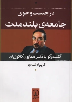 کتاب در جست و جوی جامعه ی بلند مدت