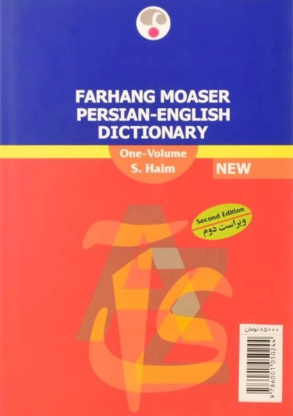 کتاب فرهنگ فارسی - انگلیسی حییم (یک جلدی) - فرهنگ معاصر - 1