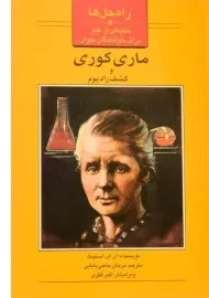 کتاب ماری کوری و کشف رادیوم