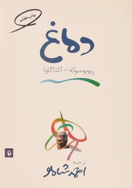 کتاب دماغ اثر ریونوسوکه اکتاگاوا