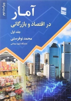 کتاب آمار در اقتصاد و بازرگانی 1 | نوفرستی
