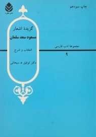 کتاب گزیده اشعار مسعود سعد سلمان | سبحانی