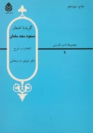 کتاب گزیده اشعار مسعود سعد سلمان | سبحانی