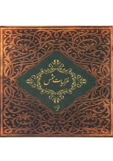 کتاب کلیات شمس تبریزی