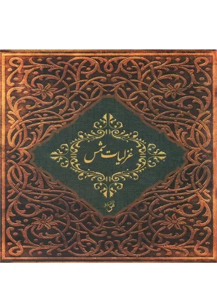 کتاب غزلیات شمس | نشر سپاس - 0