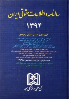 کتاب سالنامه حقوقی ایران | انتشارات مجد