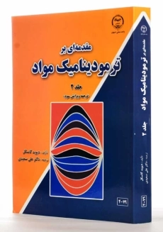 کتاب مقدمه ای بر ترمودینامیک مواد 2 | دیوید گاسکل