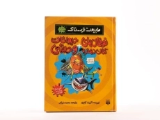 کتاب طبیعت ترسناک (توفان های تکان دهنده + حیوانات وحشی) - 2