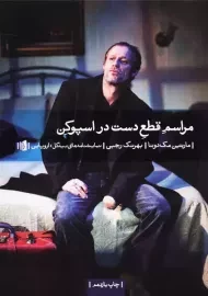 کتاب مراسم قطع دست در اسپوکن