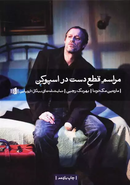 نمایشنامه مراسم قطع دست در اسپوکن - 0