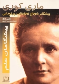 کتاب ماری کوری