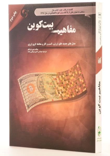 کتاب مفاهیم بیت کوین | پدرو فرانکو - 1