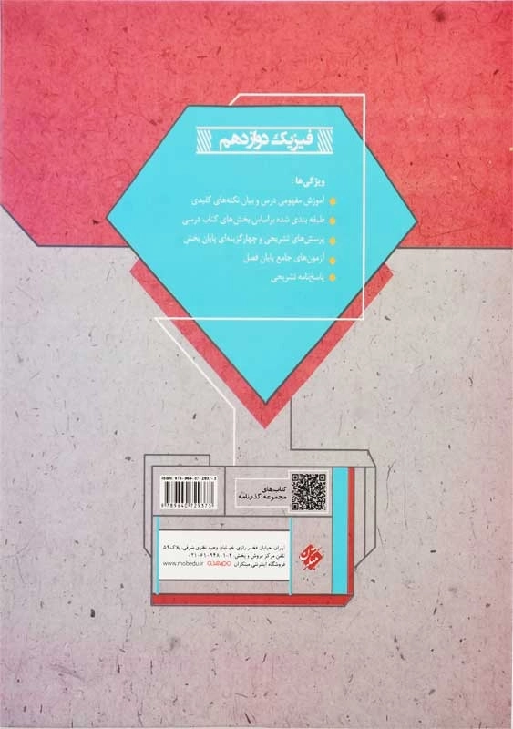 کتاب گذرنامه فیزیک دوازدهم (12) ریاضی مبتکران - 1