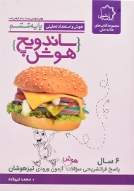 کتاب ساندویچ هوش پایه ششم علامه حلی