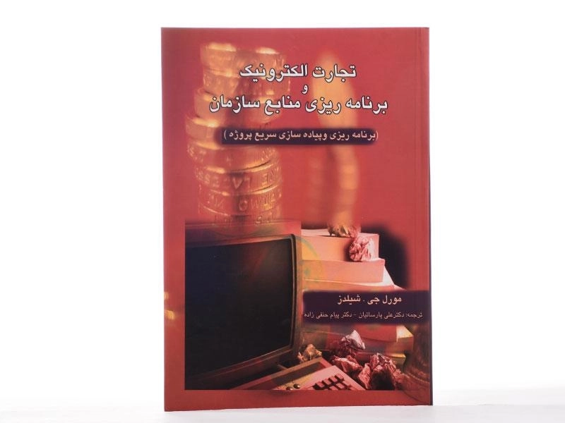 کتاب تجارت الکترونیک و برنامه ریزی منابع سازمان - شیلدز - 2