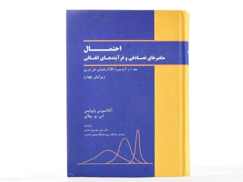 کتاب احتمال متغیرهای تصادفی و فرآیندهای اتفاقی - 3