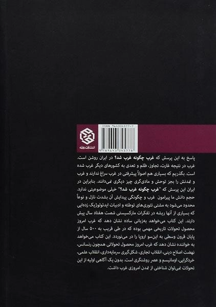 کتاب غرب چگونه غرب شد؟ - صادق زیباکلام - 1