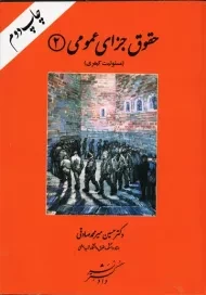 کتاب حقوق جزای عمومی 2 | میرمحمد صادقی