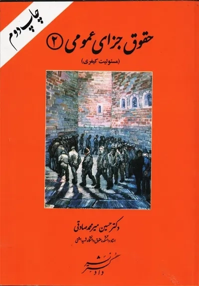 کتاب حقوق جزای عمومی 2 | میرمحمد صادقی - 0