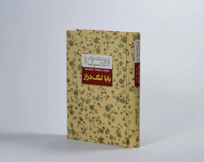 کتاب بابا لنگ‌دراز (عاشقانه‌های کلاسیک) - 3