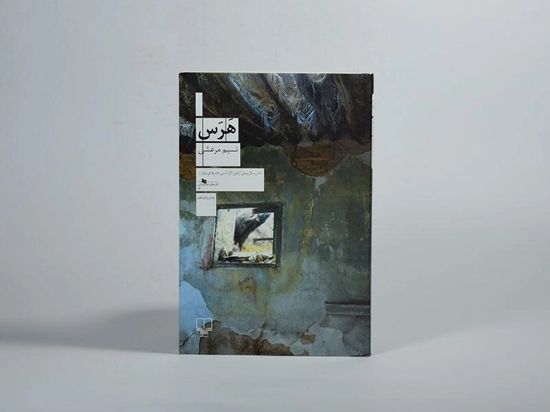 کتاب هرس - نسیم مرعشی - 3