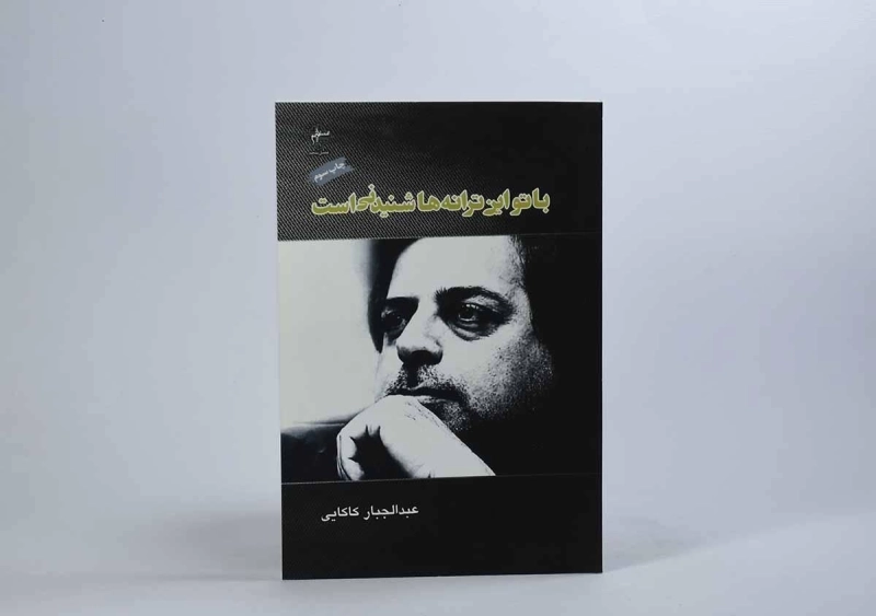 کتاب با تو این ترانه ها شنیدنی است - عبدالجبار کاکایی - 2