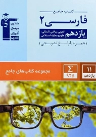 کتاب جامع فارسی 2 یازدهم [11] قلم چی