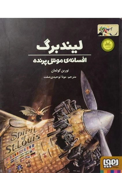 کتاب لیندبرگ، افسانه ی موش پرنده - 0