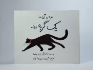کتاب همه ی آن ها یک گربه دیدند