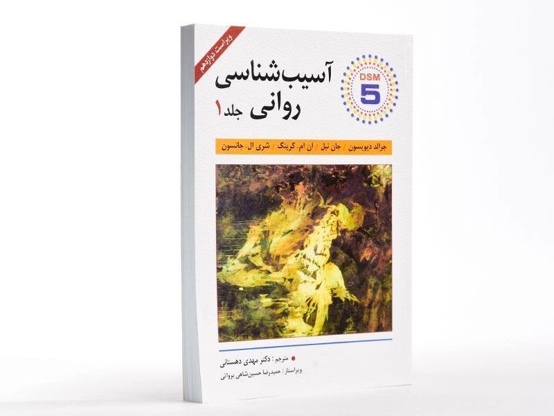 کتاب آسیب شناسی روانی 1 (DSM 5) - دیویسون - 1
