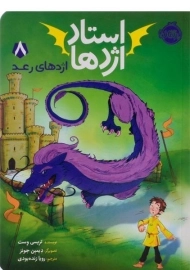 کتاب استاد اژدها 8