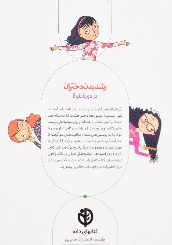 کتاب رشد بدن دختران در دوره‌ی بلوغ - 1