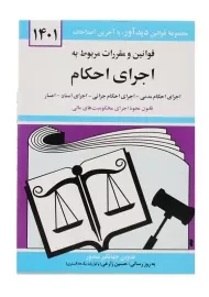 کتاب قوانین و مقررات مربوط به اجرای احکام | جهانگیر منصور